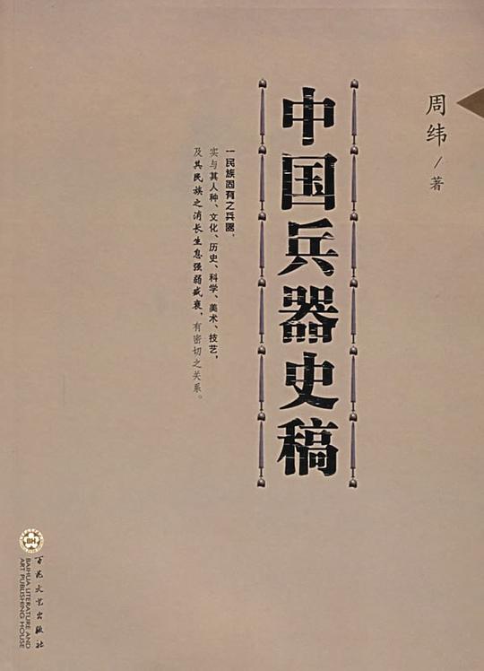 中国兵器史稿