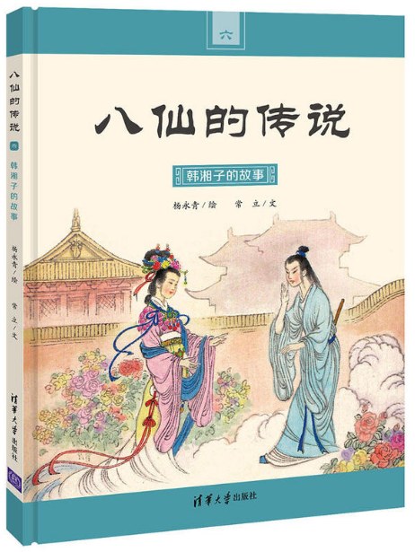 八仙的传说·韩湘子的故事