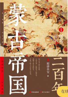 蒙古帝国二百年1