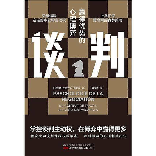 谈判：赢得优势的心理博弈