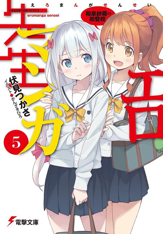 エロマンガ先生 5