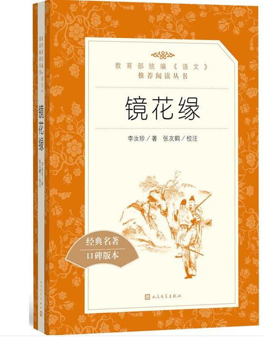 镜花缘