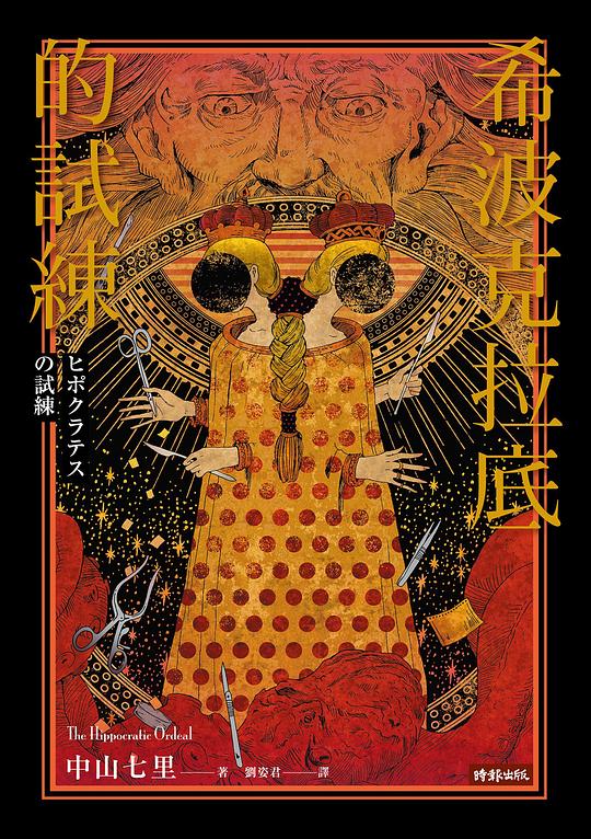 希波克拉底的試練