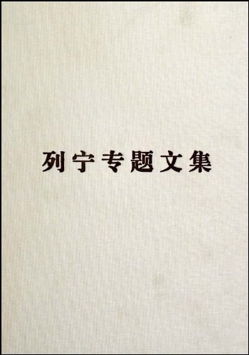 论辩证唯物主义和历史唯物主义-列宁专题文集