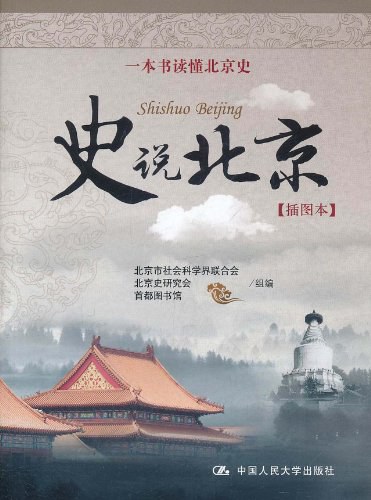 史说北京（插图本）