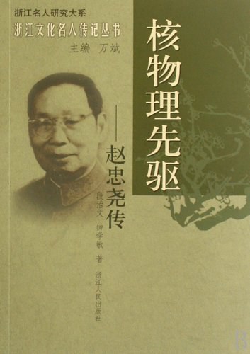 核物理先驱