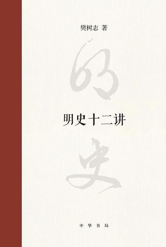 明史十二讲
