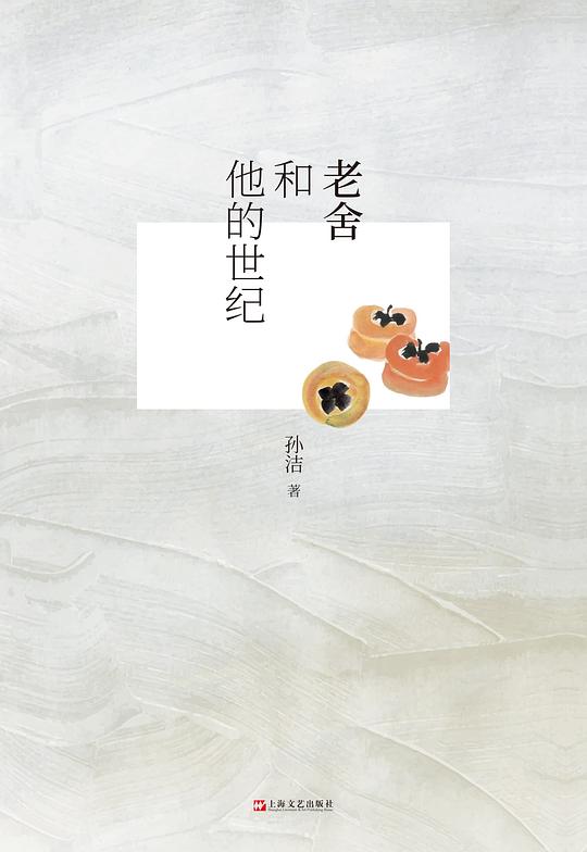 老舍和他的世纪