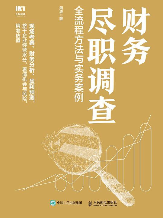 财务尽职调查