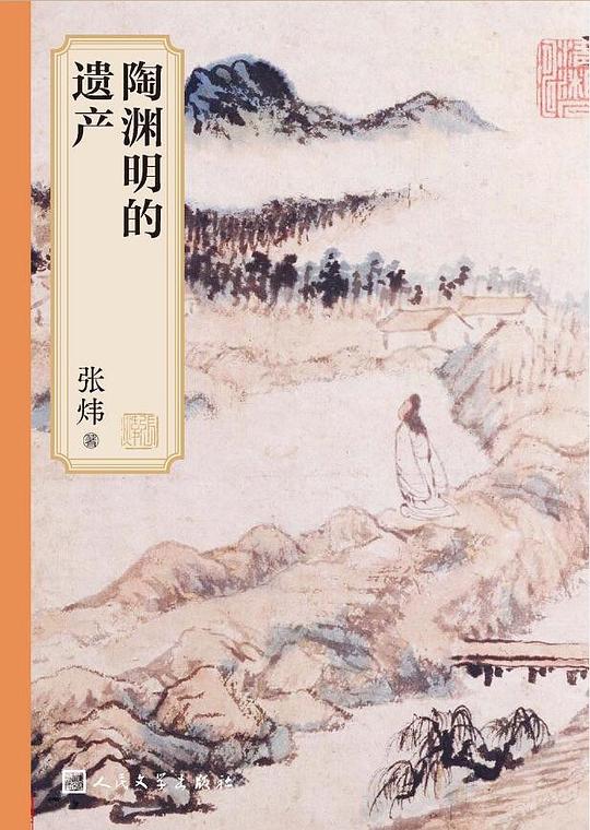 陶渊明的遗产