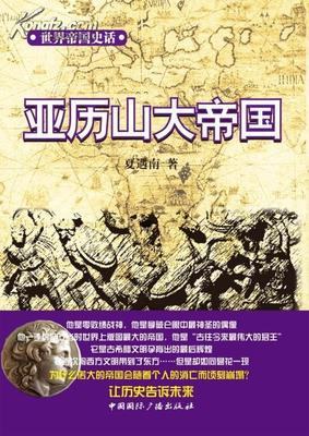 亚历山大帝国