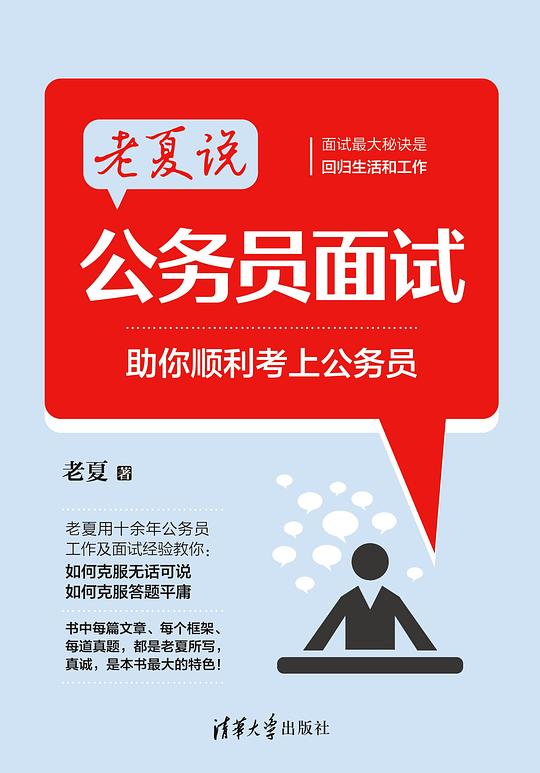 老夏说公务员面试：助你顺利考上公务员