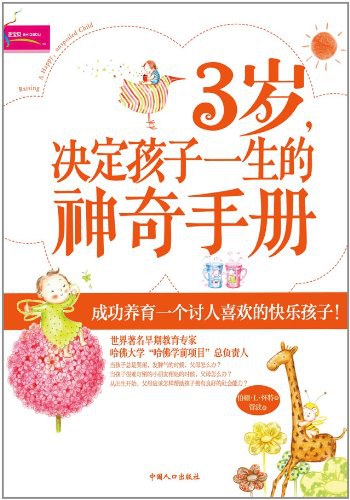 3岁，决定孩子一生的神奇手册