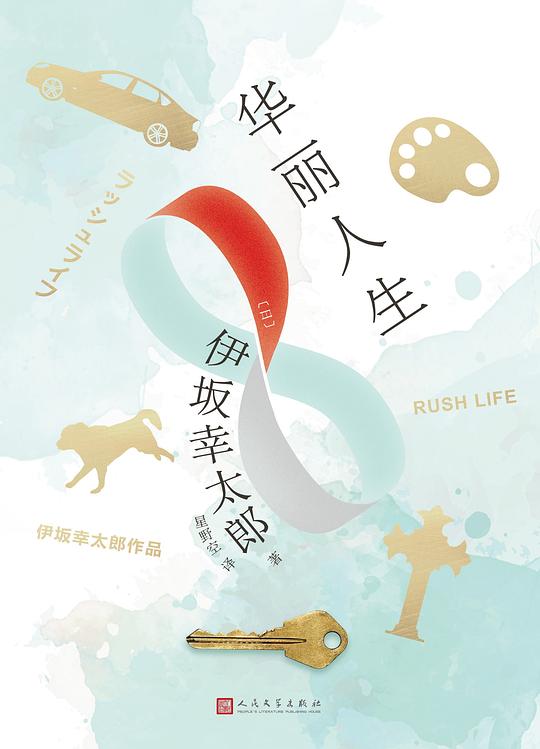 华丽人生
