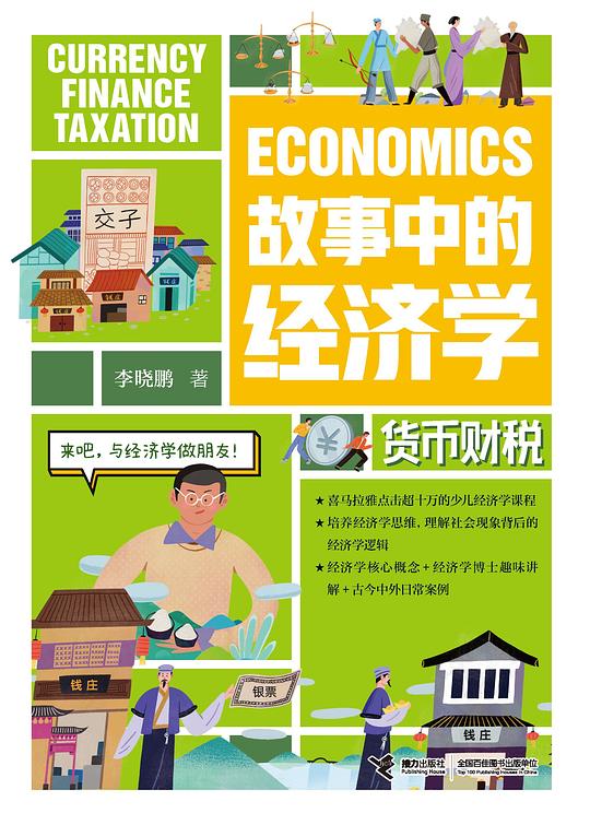 故事中的经济学：货币财税