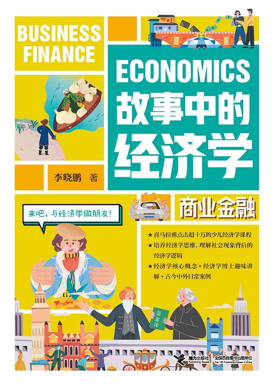 故事中的经济学：商业金融