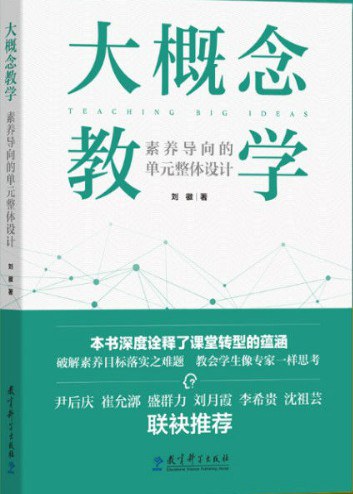 大概念教学