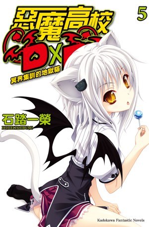 惡魔高校D×D 05