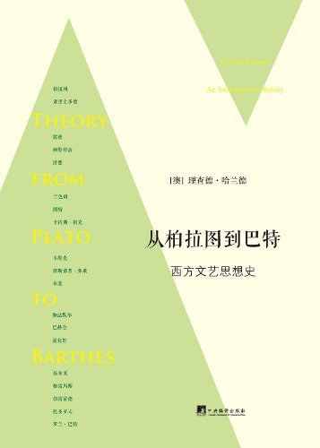 从柏拉图到巴特