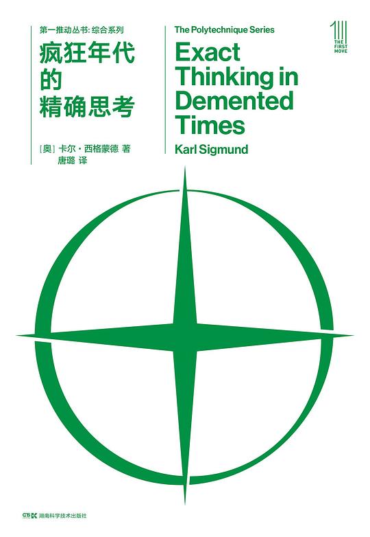 第一推动丛书·综合系列：疯狂年代的精确思考
