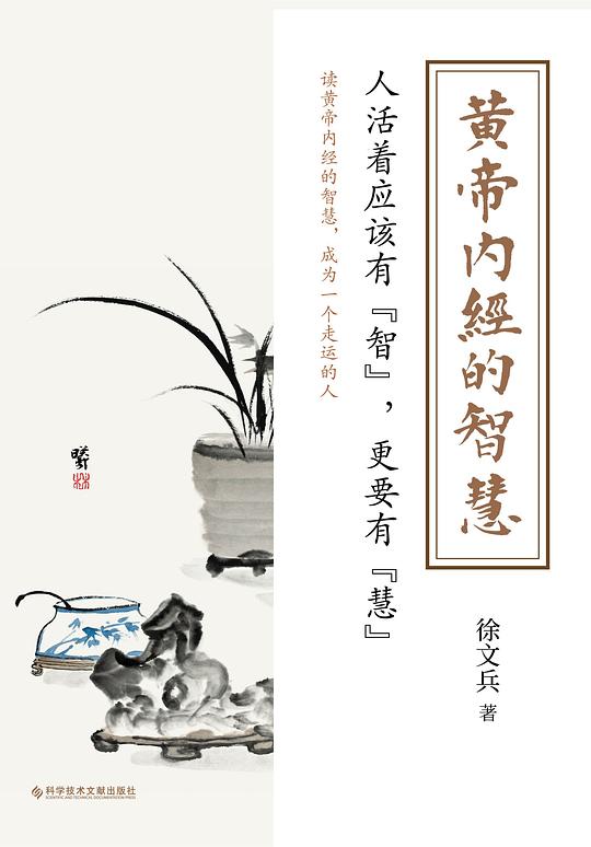 黄帝内经的智慧