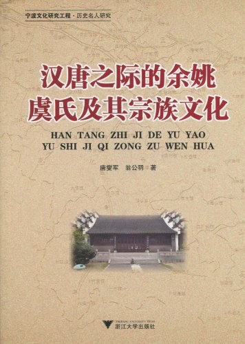 汉唐之际的余姚虞氏及其宗族文化