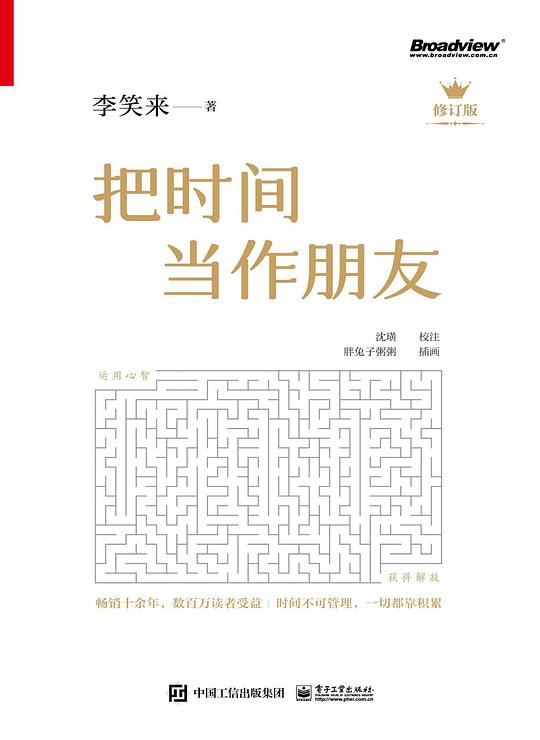 把时间当作朋友（修订版）