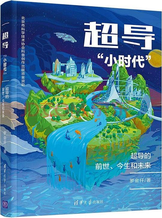 超导“小时代”：超导的前世、今生和未来