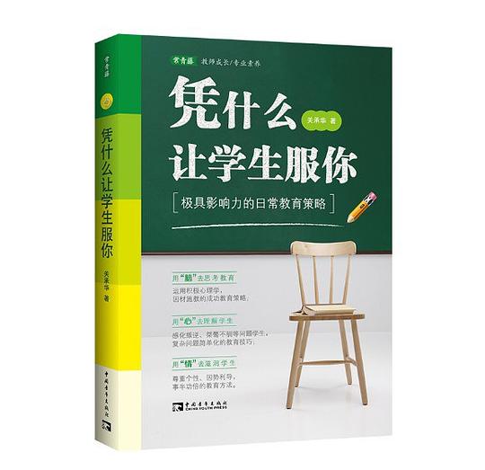 凭什么让学生服你：极具影响力的日常教育策略