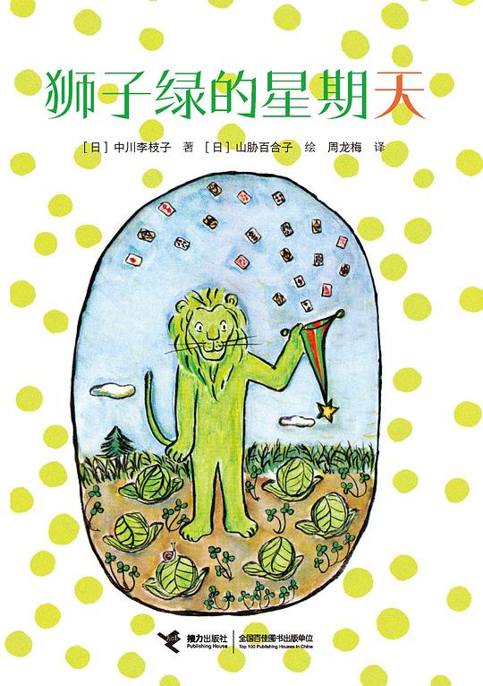 狮子绿的星期天