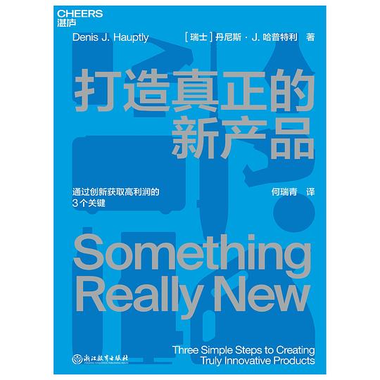 打造真正的新产品
