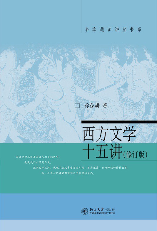西方文学十五讲（修订版）