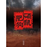 硕鼠肥狗