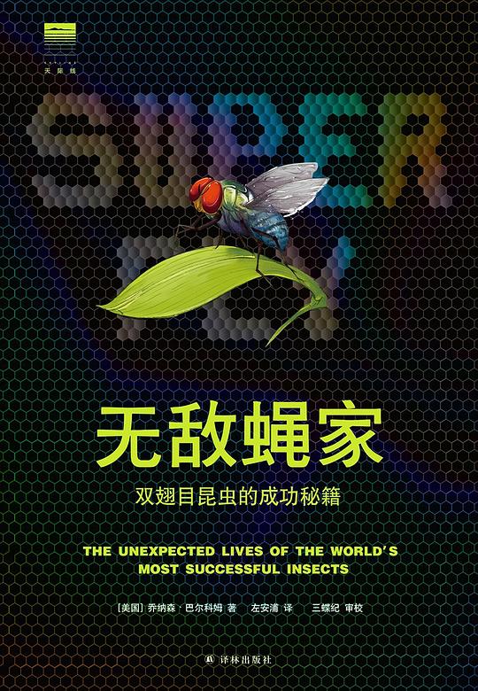 无敌蝇家：双翅目昆虫的成功秘籍