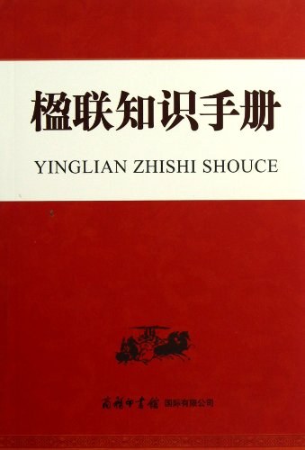 楹联知识手册