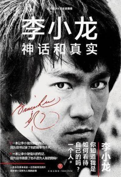 李小龙 : 神话和真实