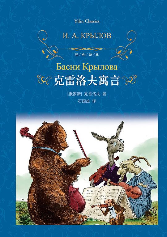 克雷洛夫寓言