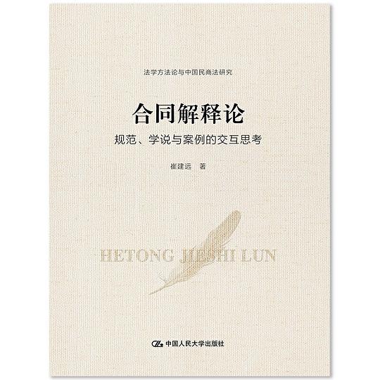 合同解释论