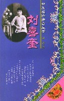 刘喜奎