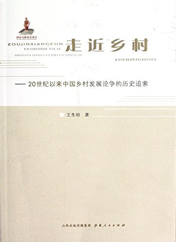 走近乡村