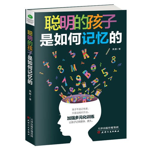聪明的孩子是如何记忆的
