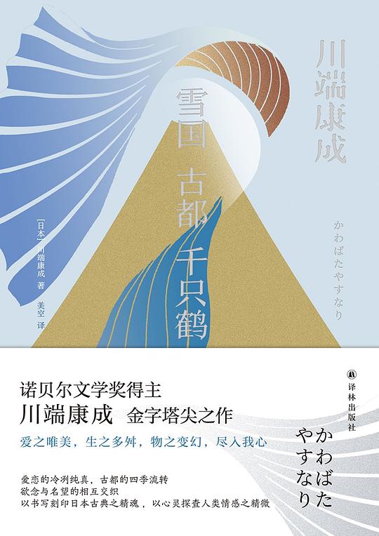 雪国 古都 千只鹤