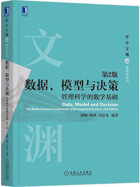 数据、模型与决策