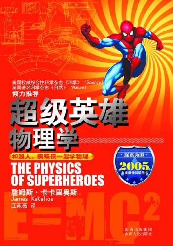 超级英雄物理学