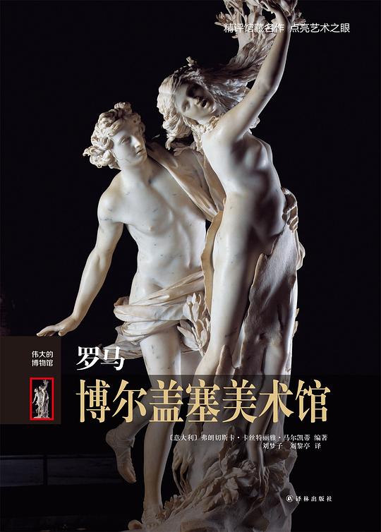 罗马博尔盖塞美术馆