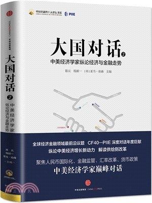 大国对话2：中美经济学家纵论经济与金融走势