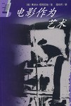 电影作为艺术