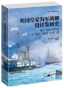 英国皇家海军战舰设计发展史