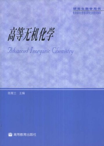 高等无机化学