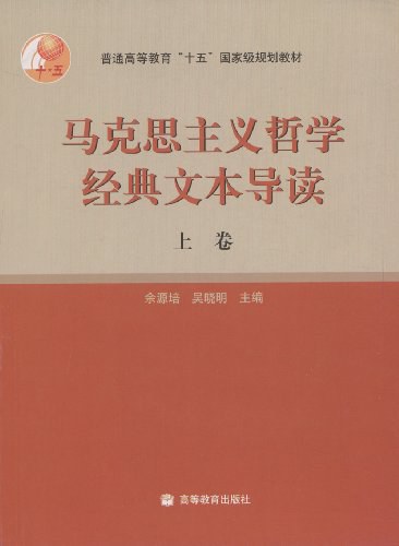 马克思主义哲学经典文本导读（上卷）